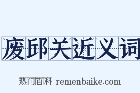 废邱关近义词是什么意思的图片